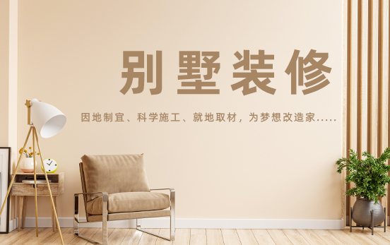 別墅裝修設(shè)計