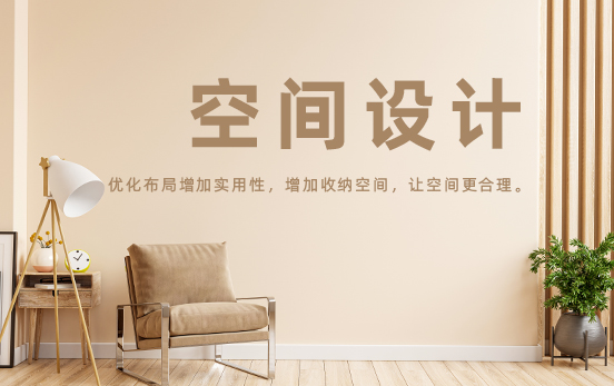 空間設(shè)計